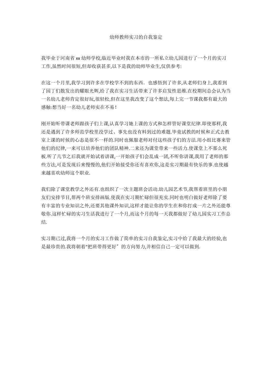 幼师教师实习的自我鉴定.docx_第1页