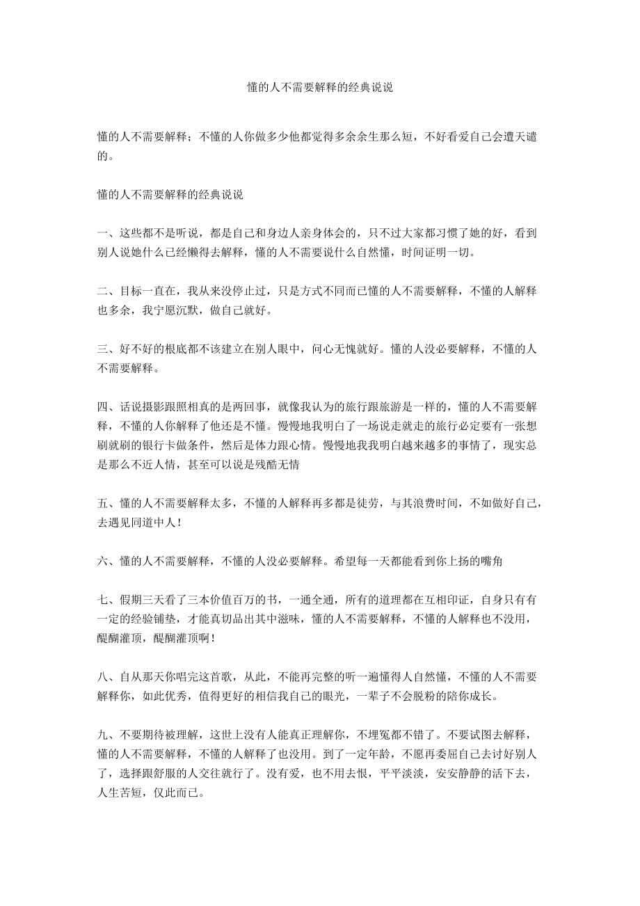 懂的人不需要解释的经典说说.docx_第1页