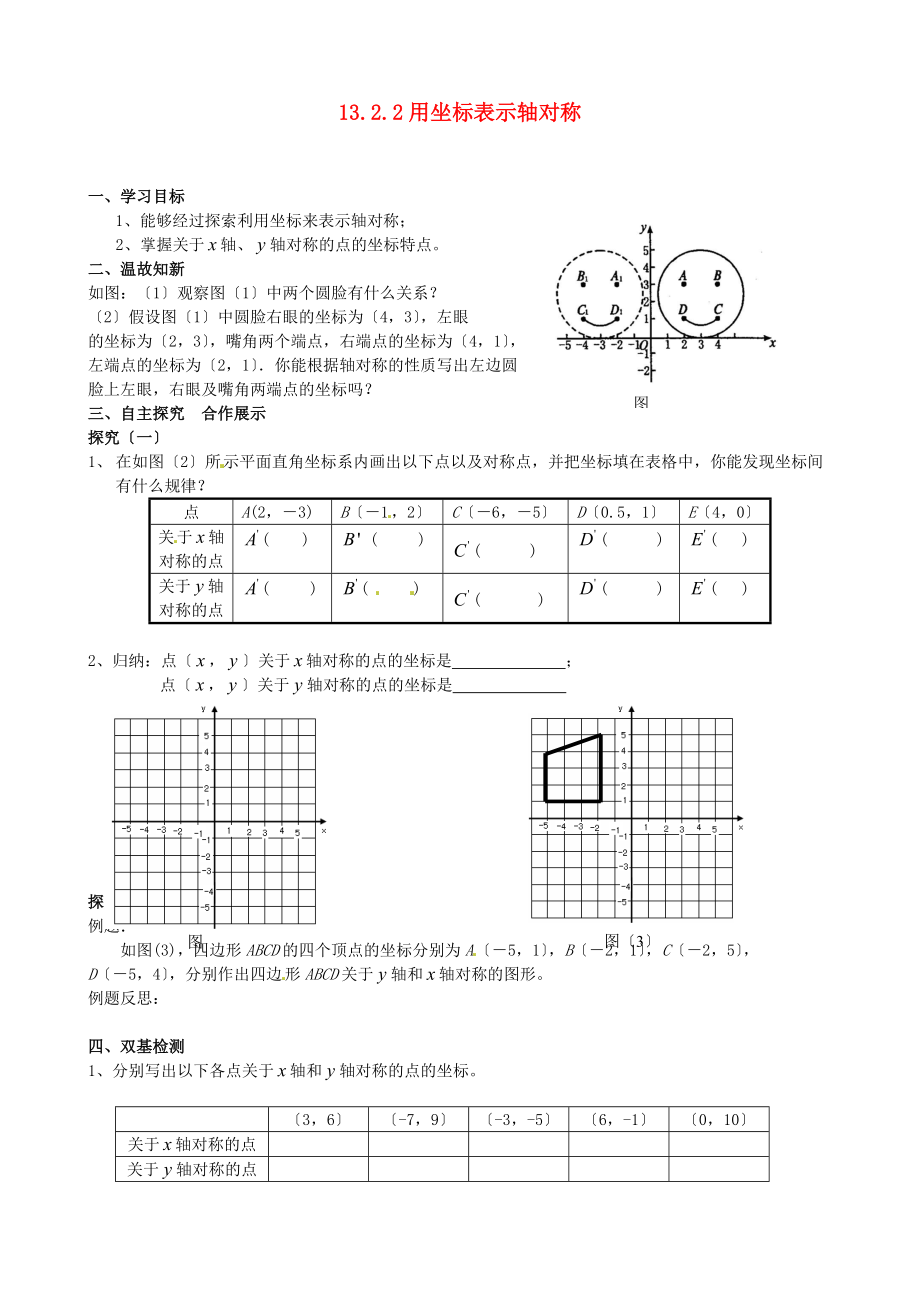 13.2.2用坐标表示轴对称导学案.doc_第1页