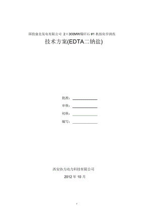 火电厂酸洗技术方案.doc