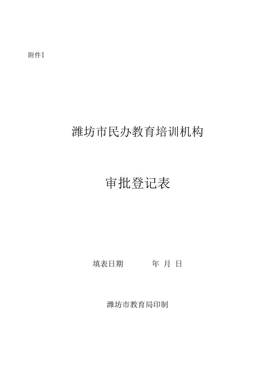 潍坊市民办教育培训机构审批登记表.doc_第1页