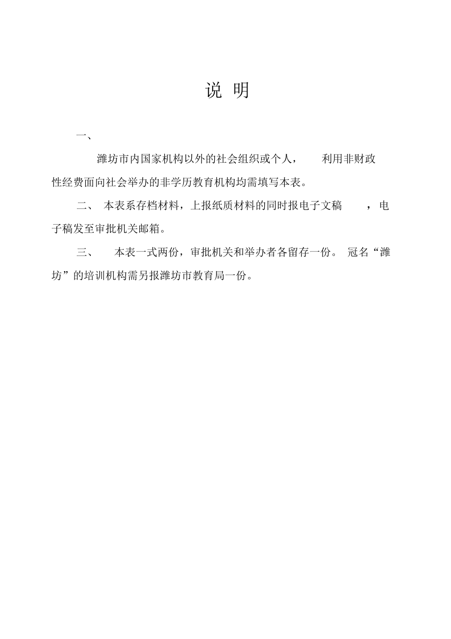 潍坊市民办教育培训机构审批登记表.doc_第2页