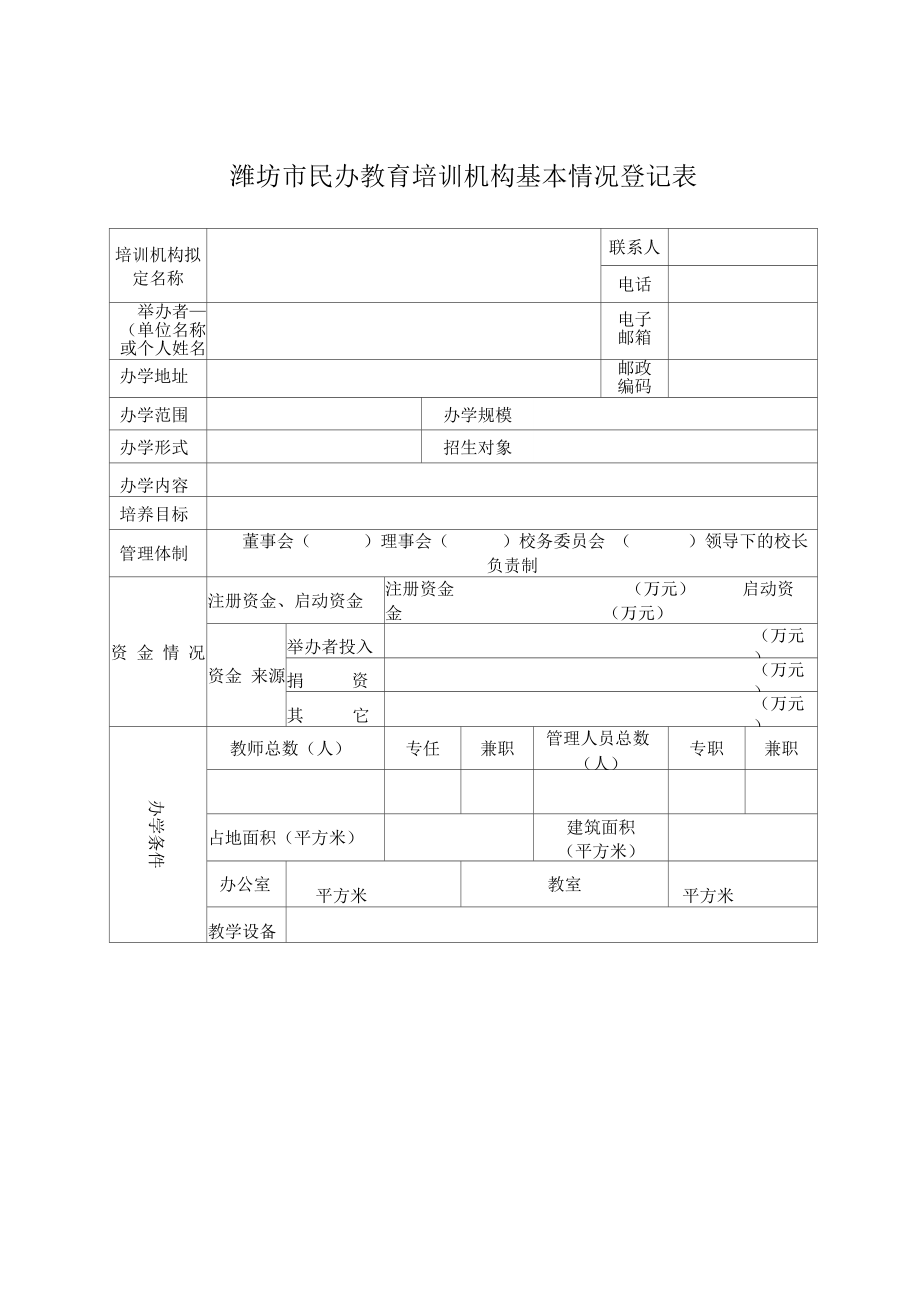 潍坊市民办教育培训机构审批登记表.doc_第3页