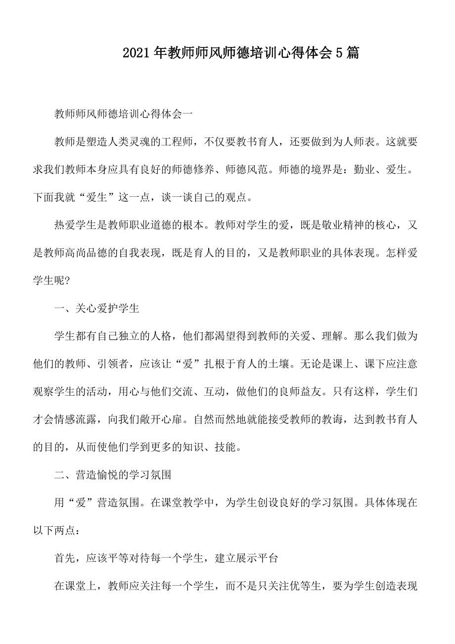 2021年教师师风师德培训心得体会5篇.docx_第1页