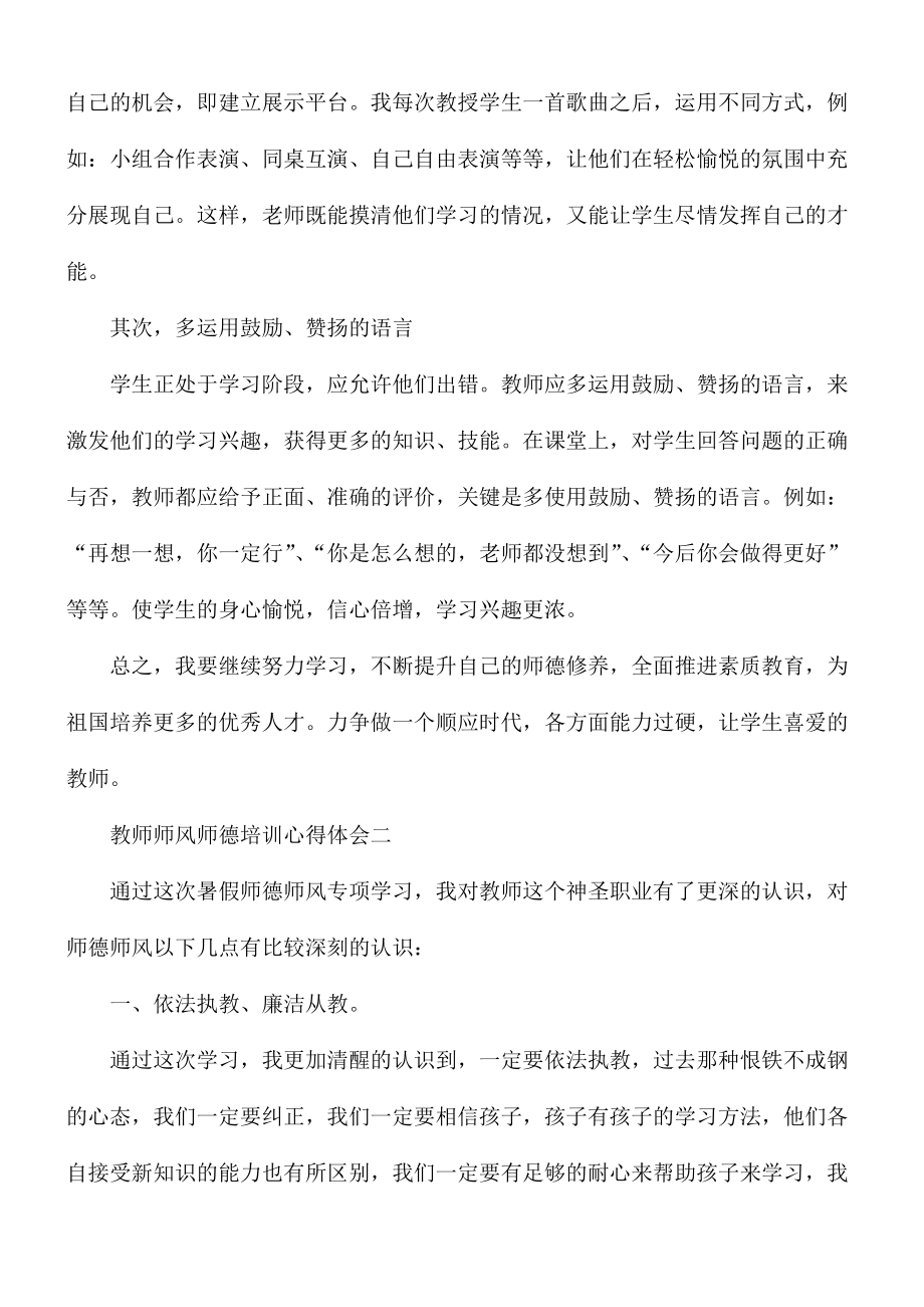 2021年教师师风师德培训心得体会5篇.docx_第2页