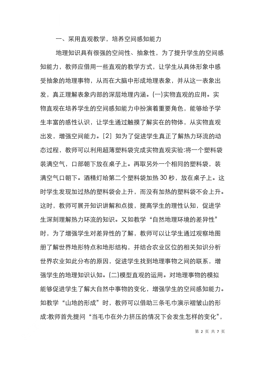 高中地理教学培养空间能力的策略.doc_第2页