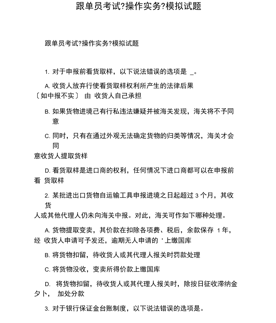 跟单员考试《操作实务》模拟试题.docx_第1页