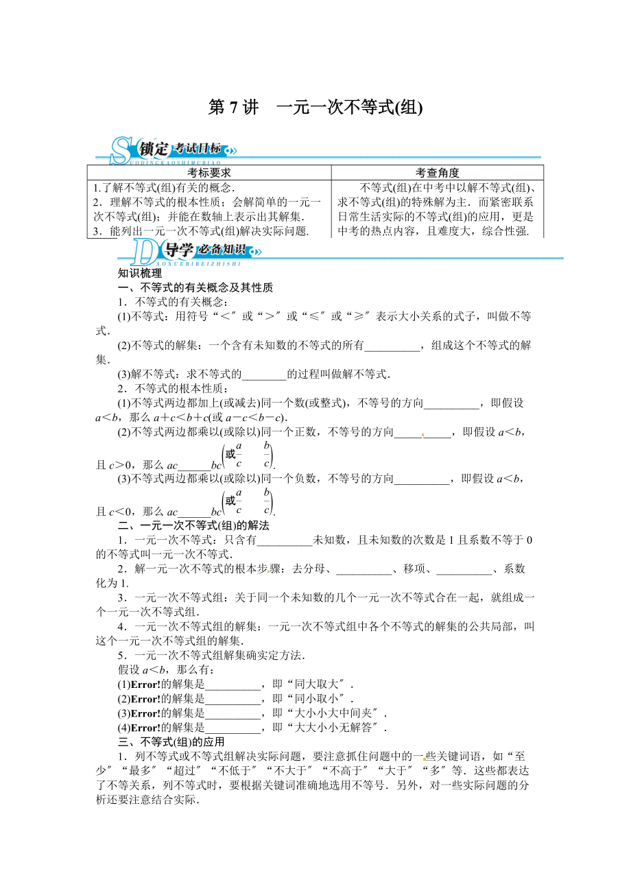 2021中考备考数学总复习第7讲一元一次不等式组(含解析).doc_第1页