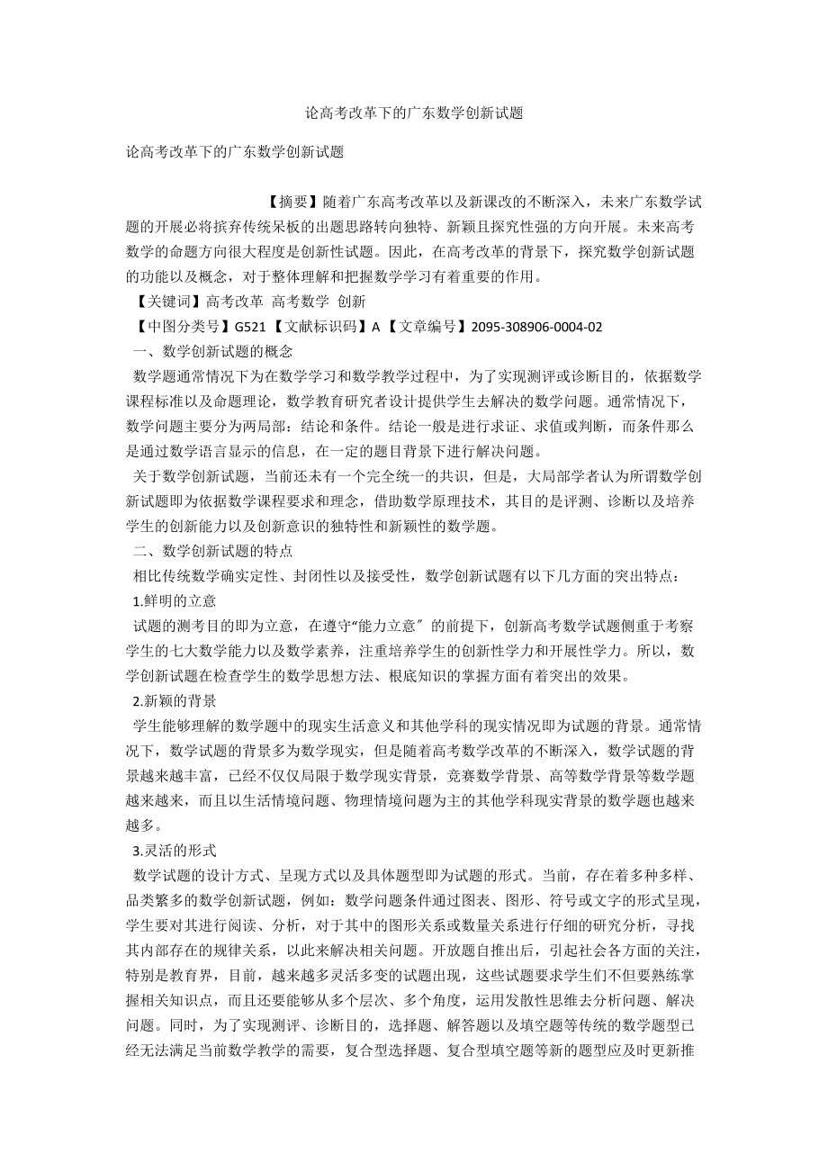 论高考改革下的广东数学创新试题 .docx_第1页