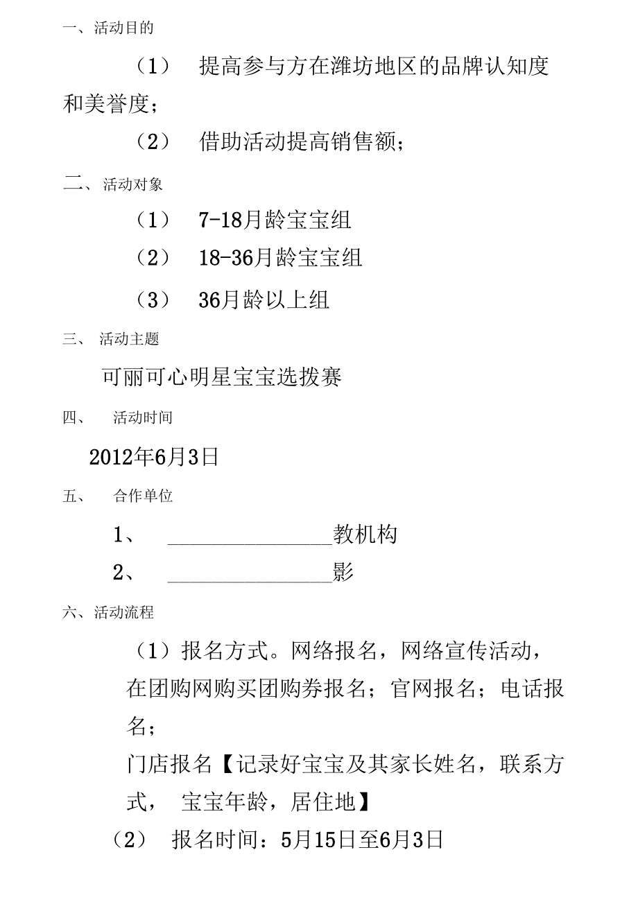 潍坊可丽可心明星宝宝选拔赛策划案.doc_第3页