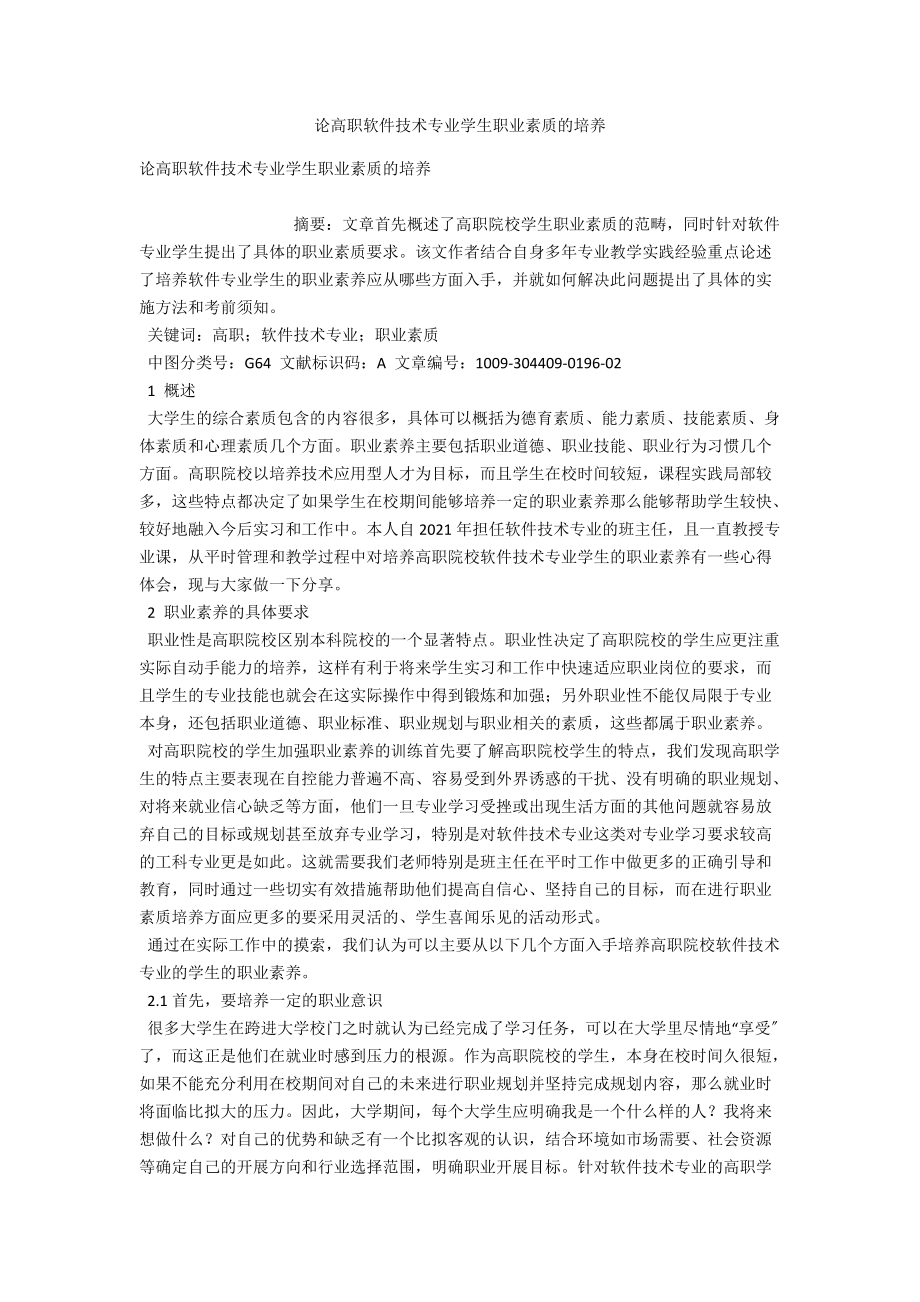 论高职软件技术专业学生职业素质的培养 .docx_第1页