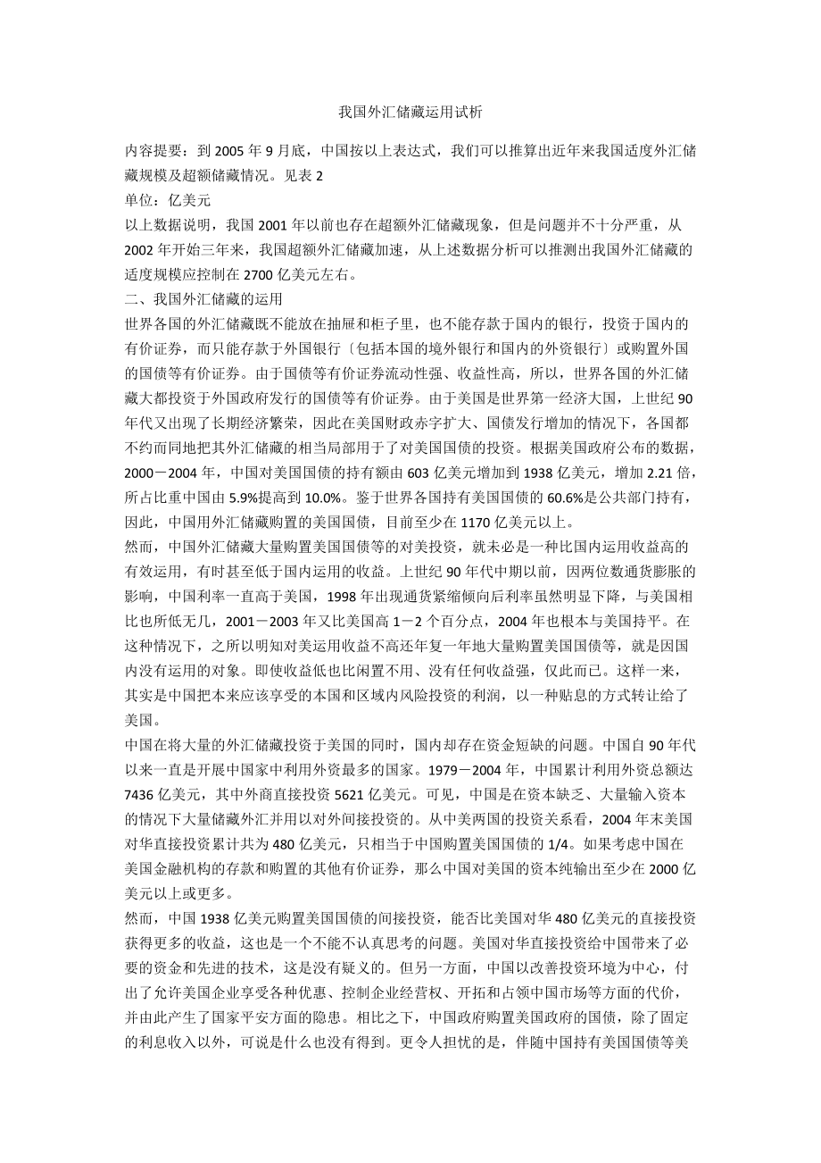 我国外汇储备运用试析.doc_第1页