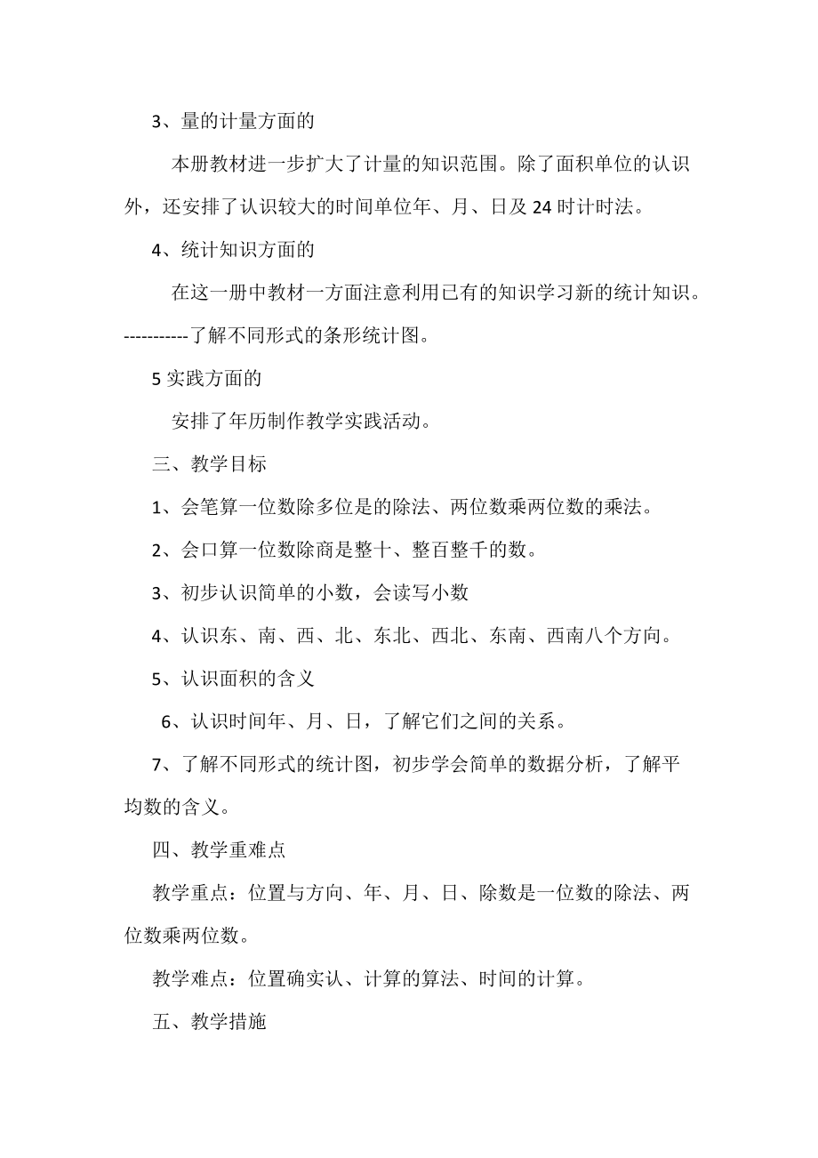 2021—2021学年新人教版三年级下数学教学计划.doc_第2页