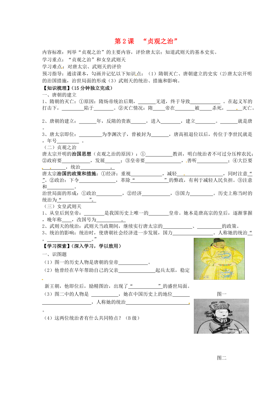 （推荐）海南省海口市第十四中学七年级历史下册第2课“贞观之治”导学案.doc_第1页