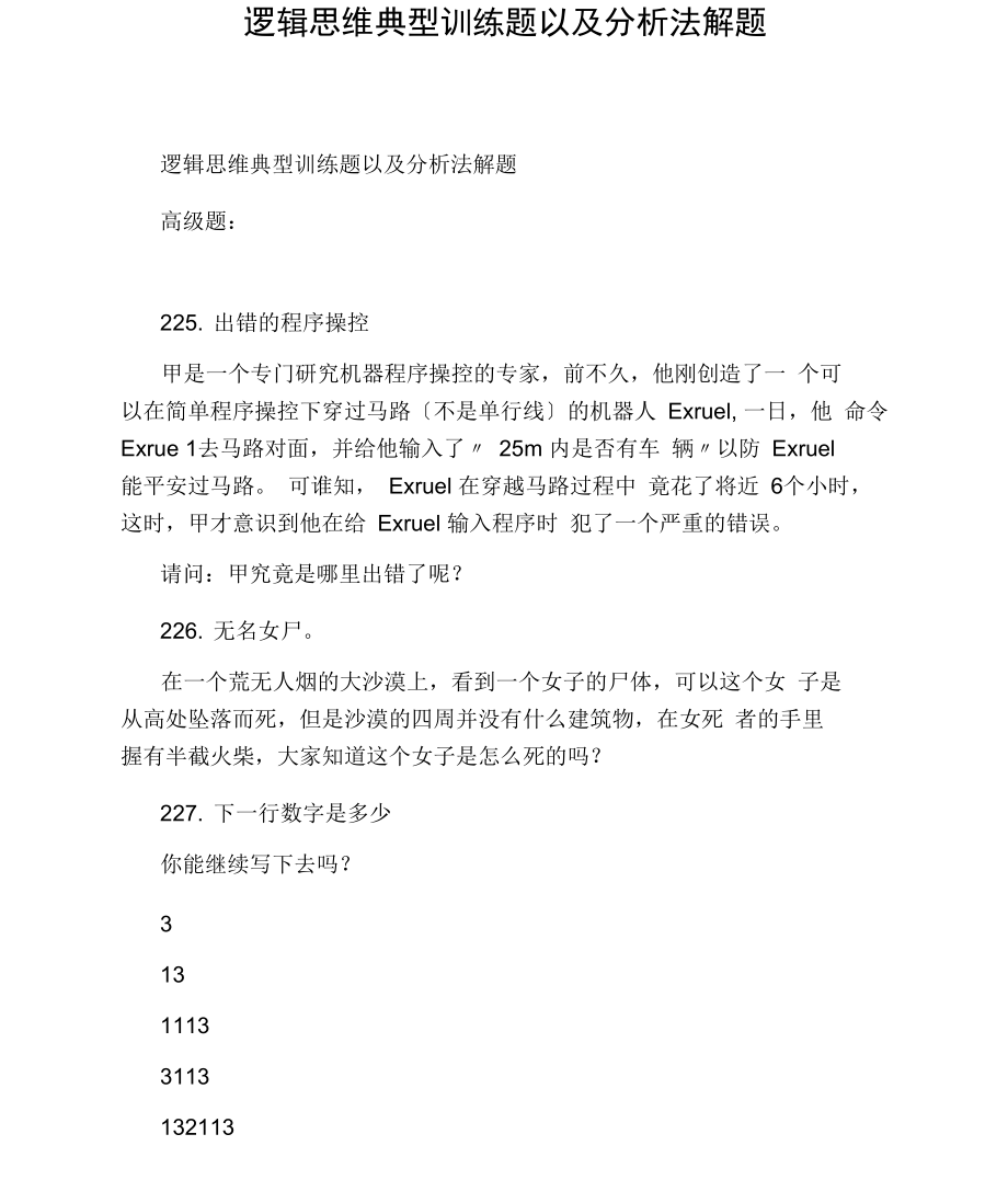 逻辑思维典型训练题以及分析法解题.docx_第1页