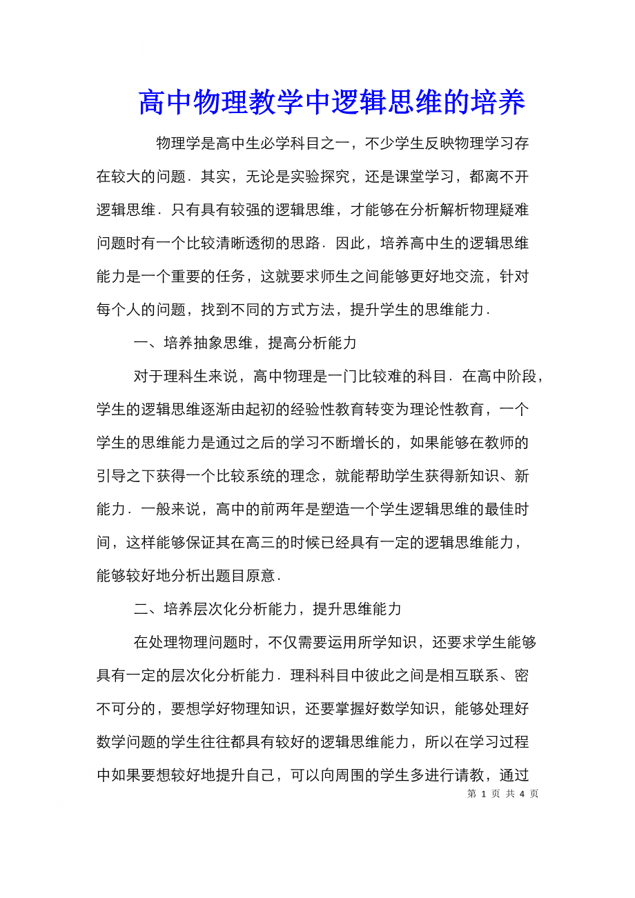 高中物理教学中逻辑思维的培养.doc_第1页