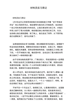 材料员实习周记.doc