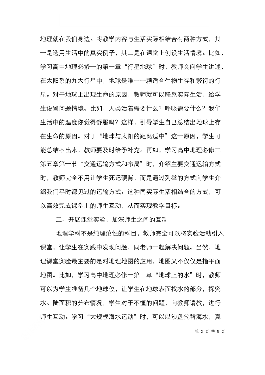 高中地理教学互动策略分析.doc_第2页