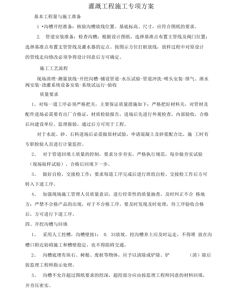 灌溉系统专项方案.doc_第1页