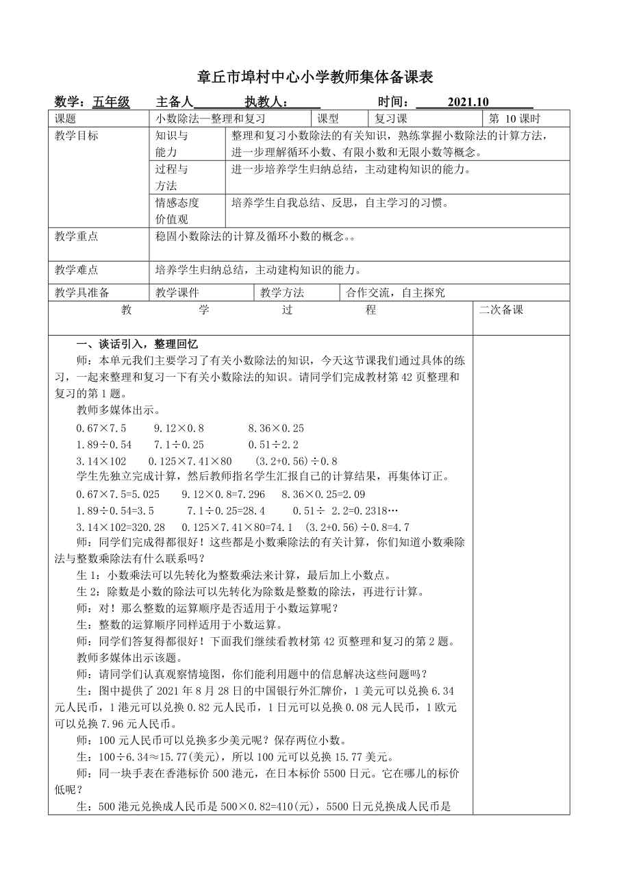 2021人教版五年级上《小数除法—整理和复习》集体备课教案.doc_第1页