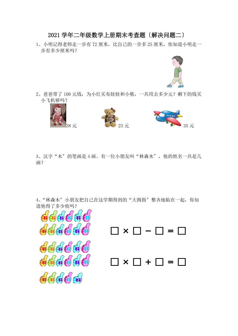 2021学年二年级数学上册期末复习试题(解决问题二).doc_第1页