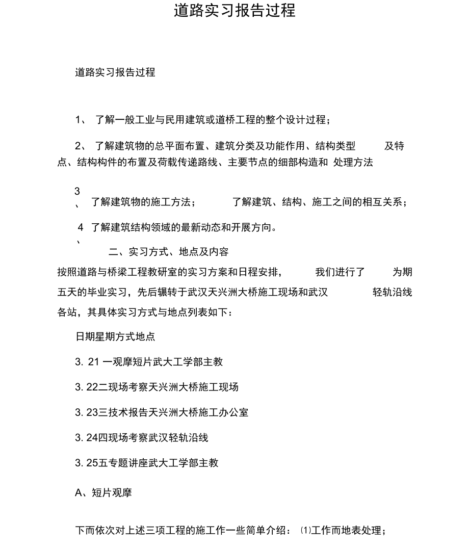 道路实习报告过程.docx_第1页