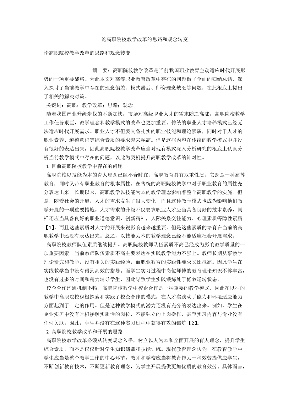 论高职院校教学改革的思路和观念转变 .docx_第1页