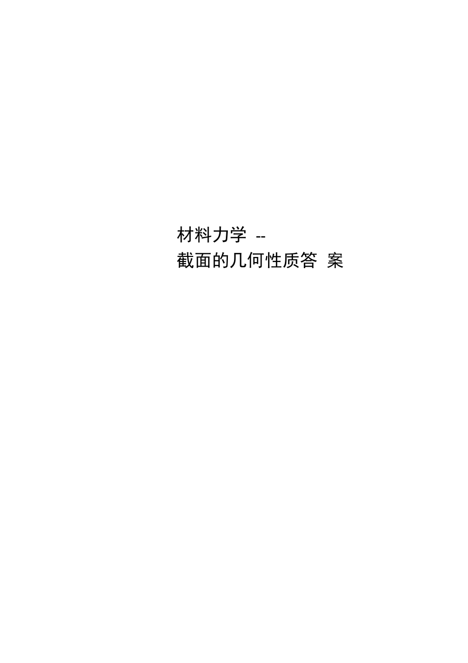 材料力学--截面的几何性质答案.doc_第1页