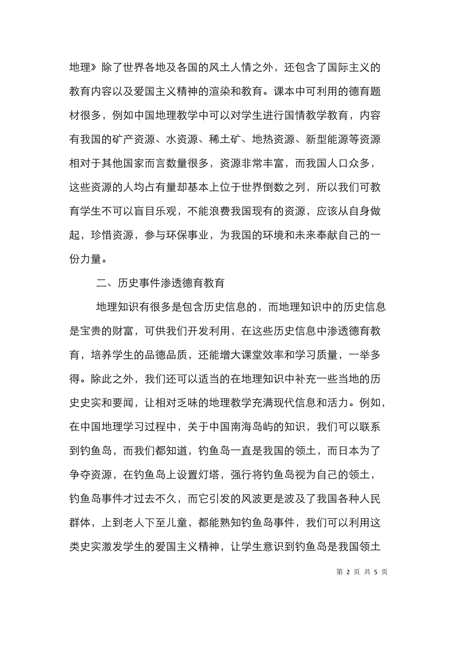 高中地理教学德育论文.doc_第2页