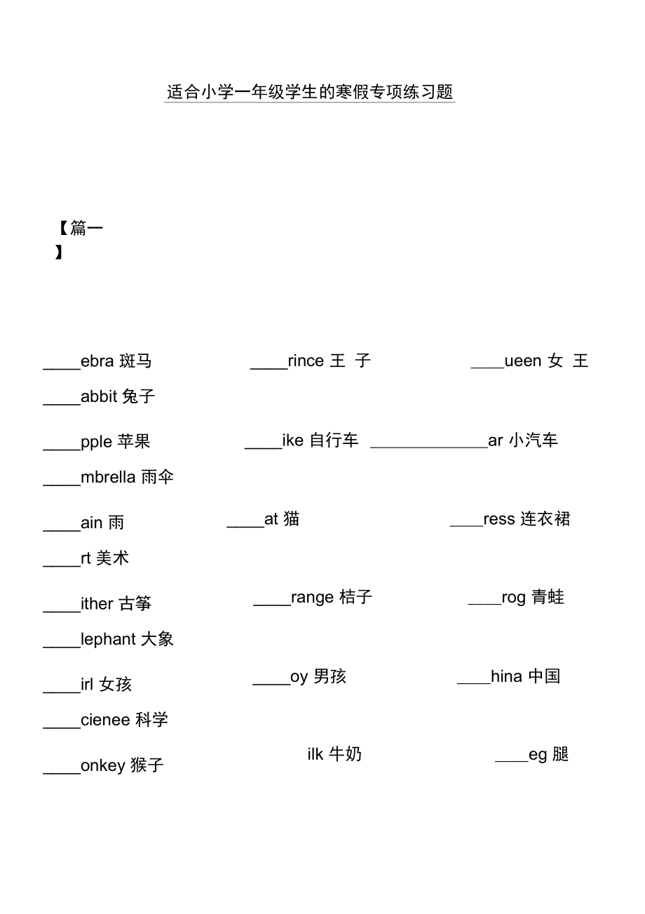 适合小学一年级学生的寒假专项练习题.docx_第1页