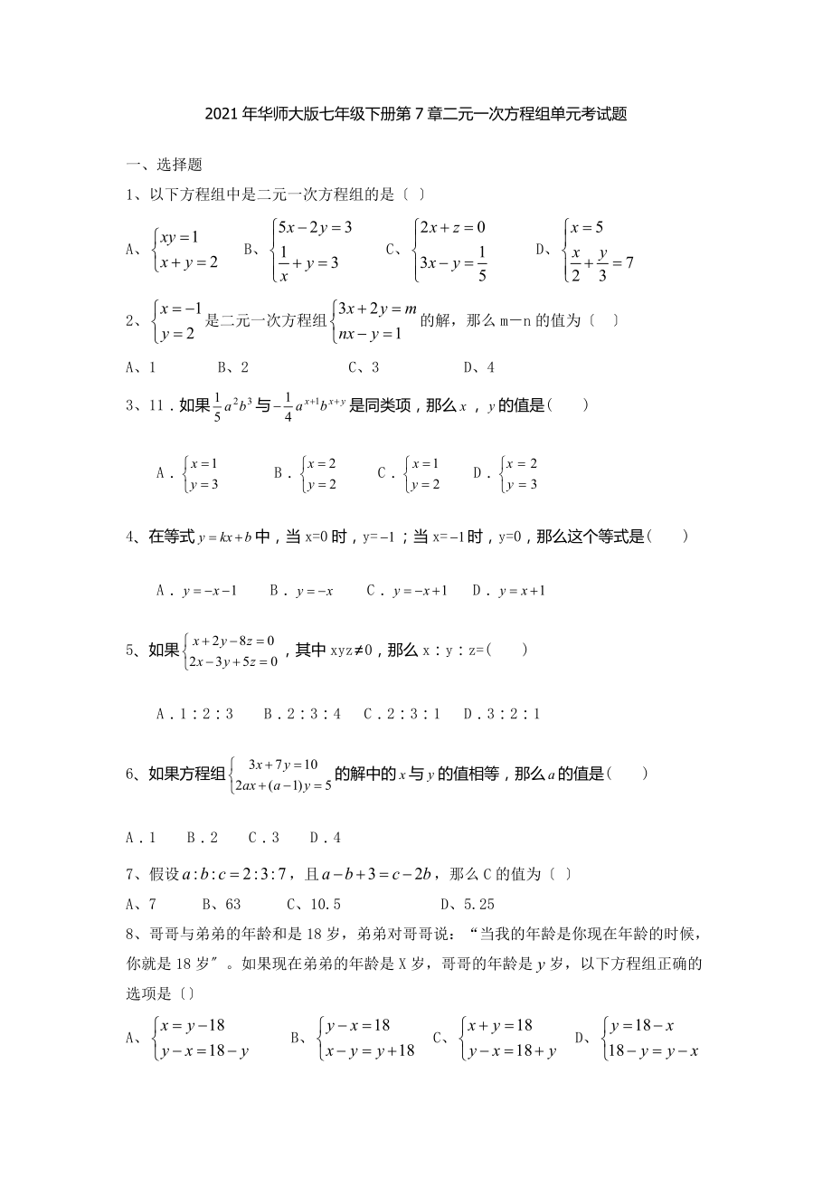 2021华师大七年级下第7章二元一次方程组单元考试题含答案.doc_第1页