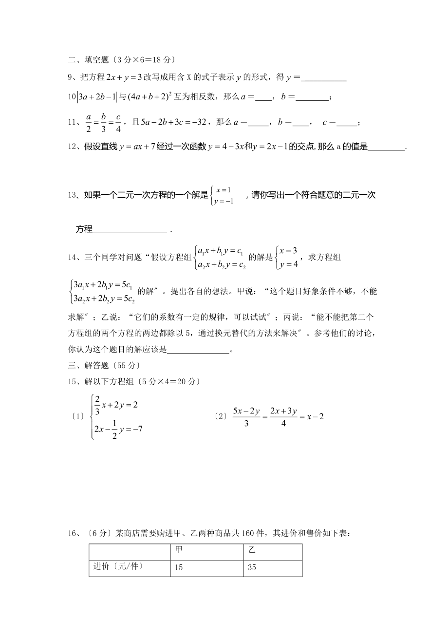 2021华师大七年级下第7章二元一次方程组单元考试题含答案.doc_第2页