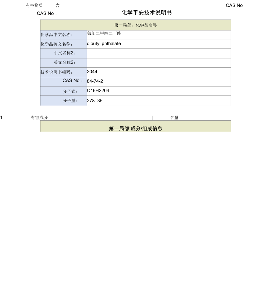 邻苯二甲酸二丁酯安全技术说明书.docx_第1页