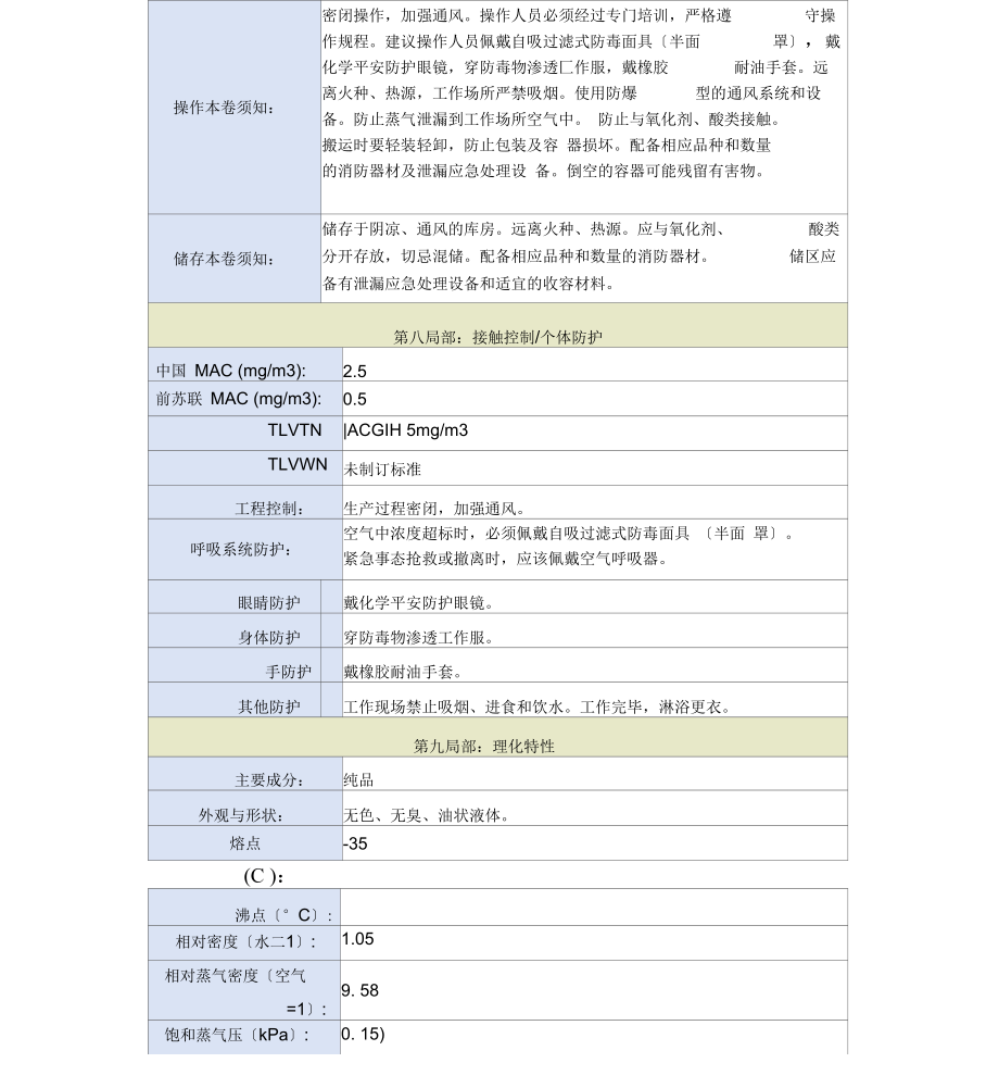 邻苯二甲酸二丁酯安全技术说明书.docx_第3页