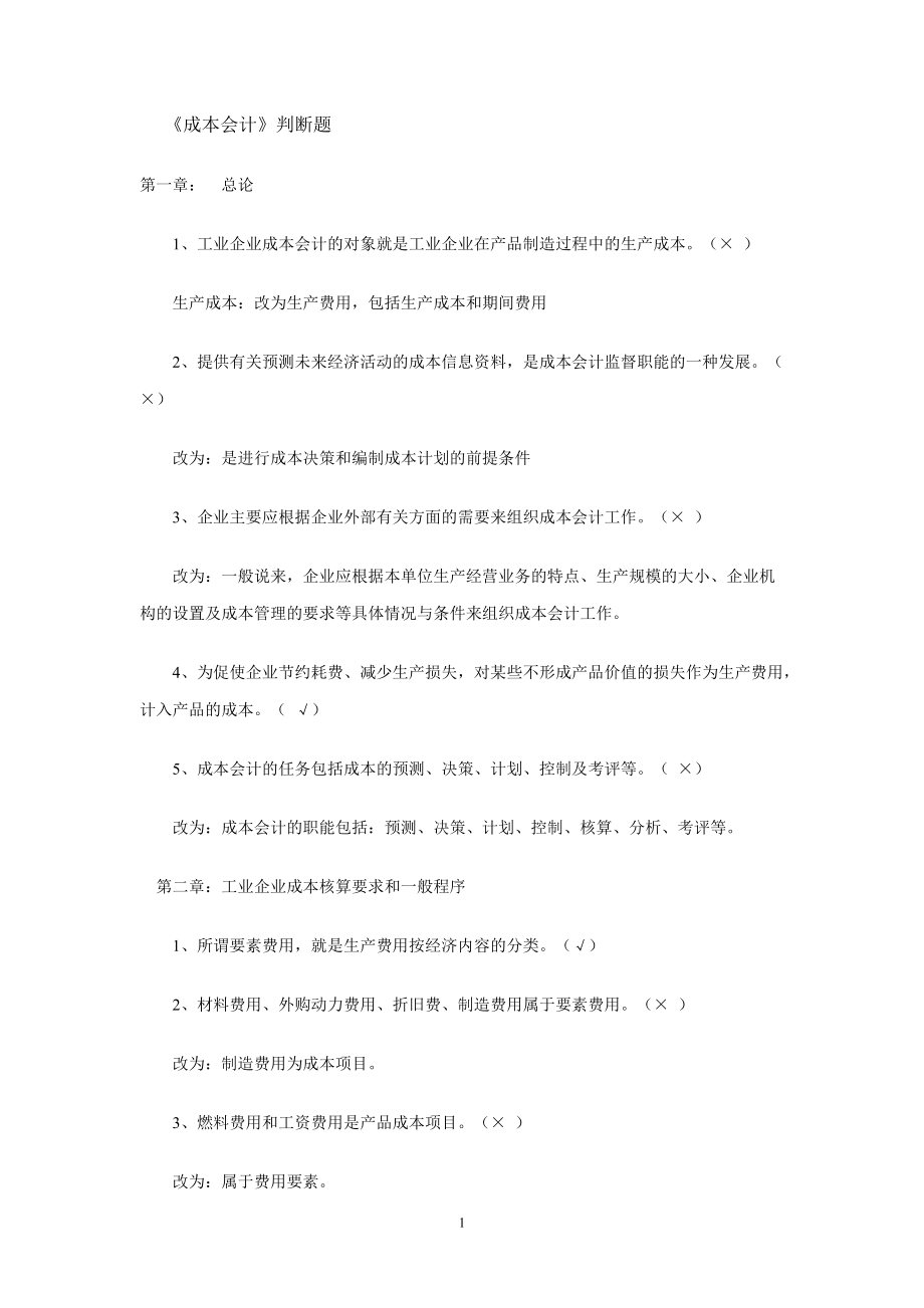 成本会计判断题.doc_第1页