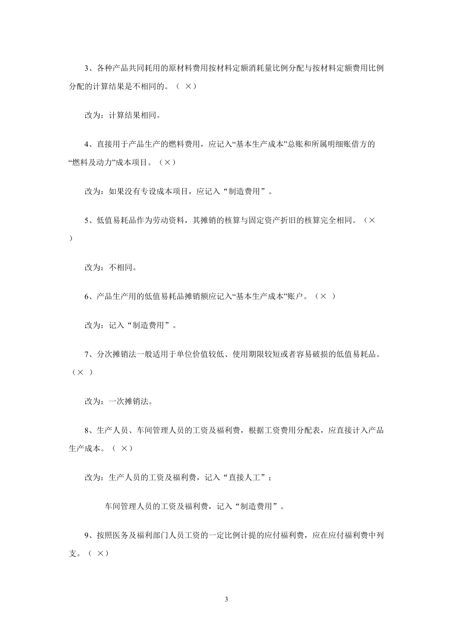 成本会计判断题.doc_第3页