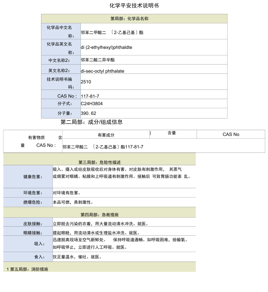 邻苯二酸二异辛酯安全技术说明书.docx_第1页