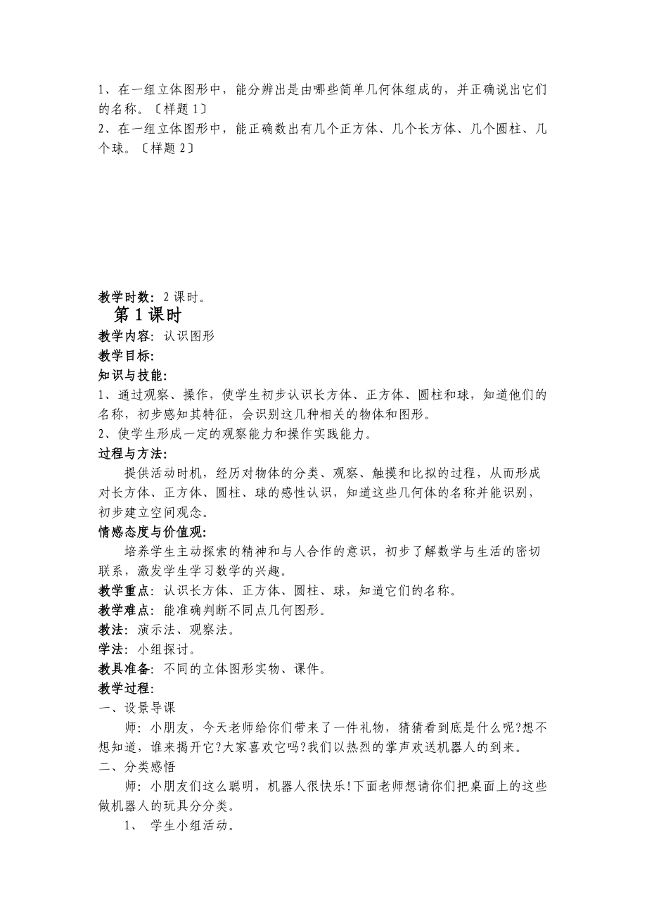 2021北师大版一年级数学上册第六单元认识图形教学设计.doc_第2页