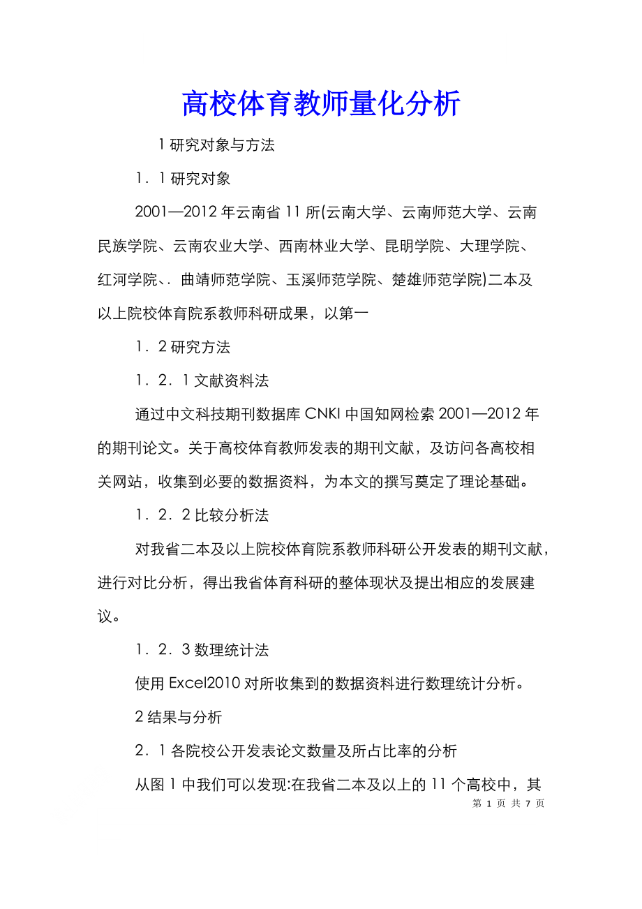 高校体育教师量化分析.doc_第1页