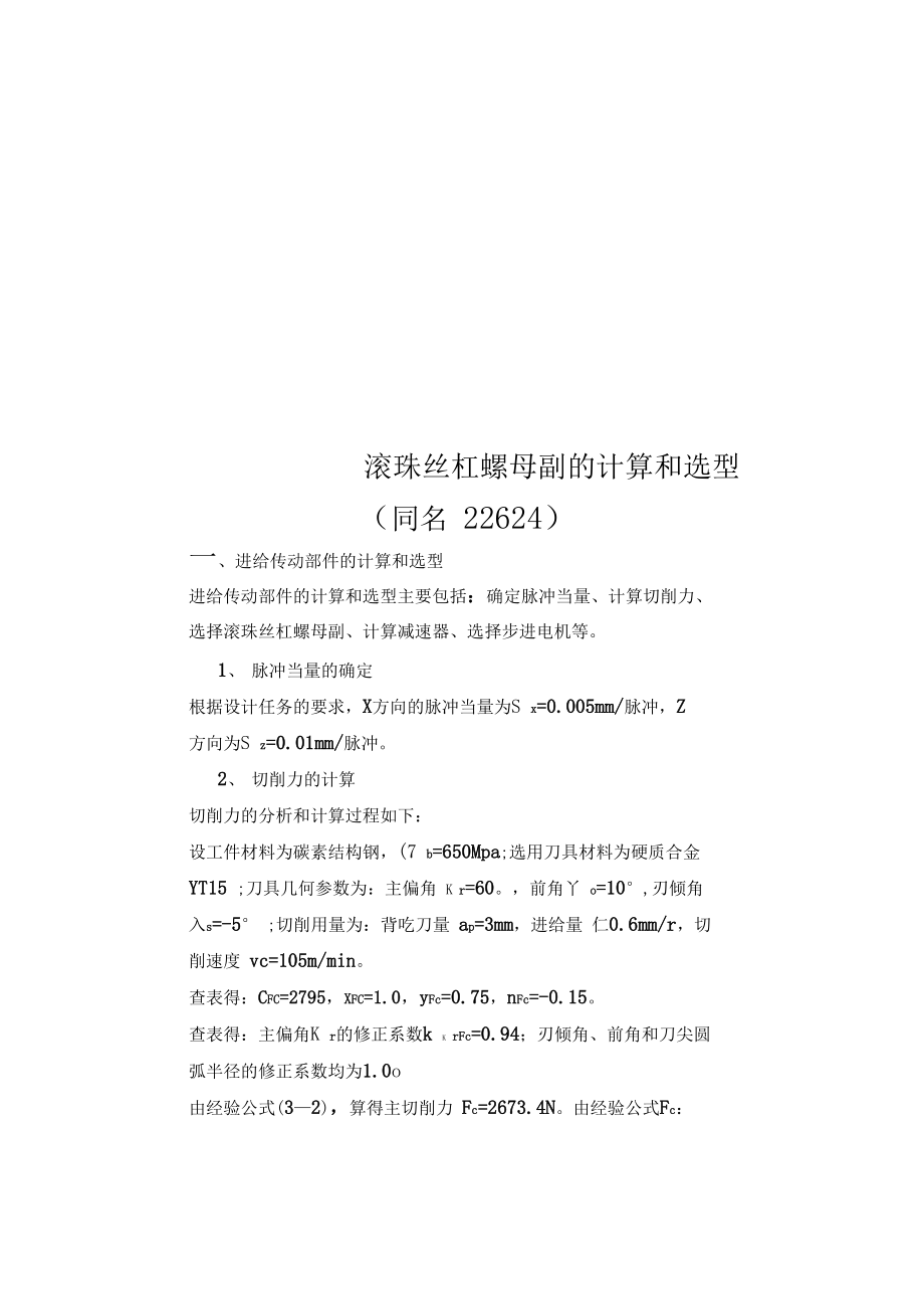 滚珠丝杠螺母副的计算和选型(同名22624).doc_第1页