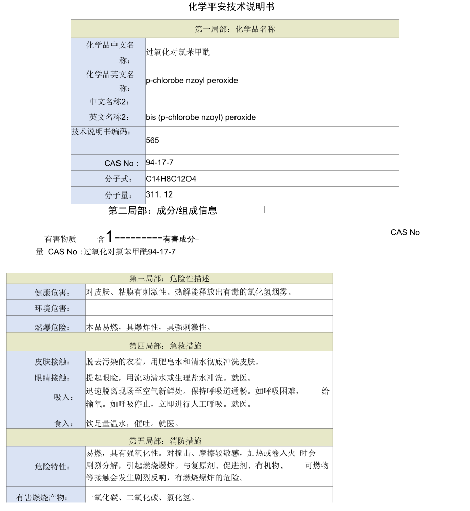 过氧化对氯苯甲酰安全技术说明书.docx_第1页