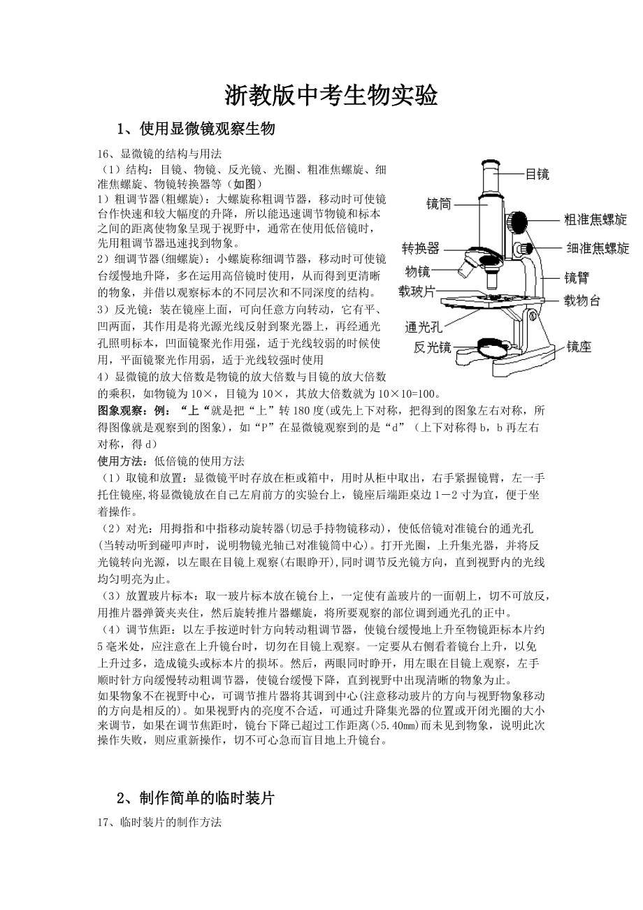 （推荐）浙教版中考生物实验.doc_第1页