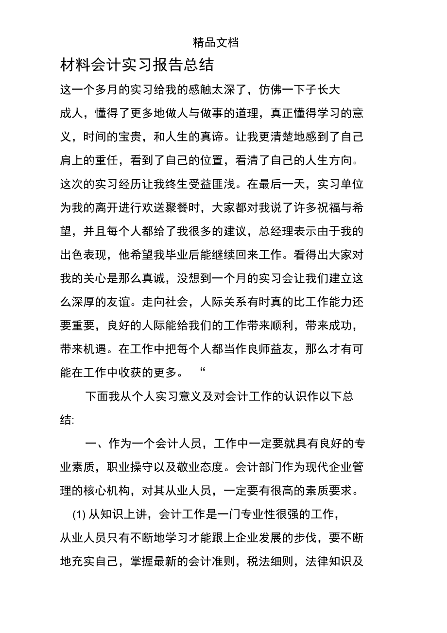 材料会计实习报告总结.doc_第1页