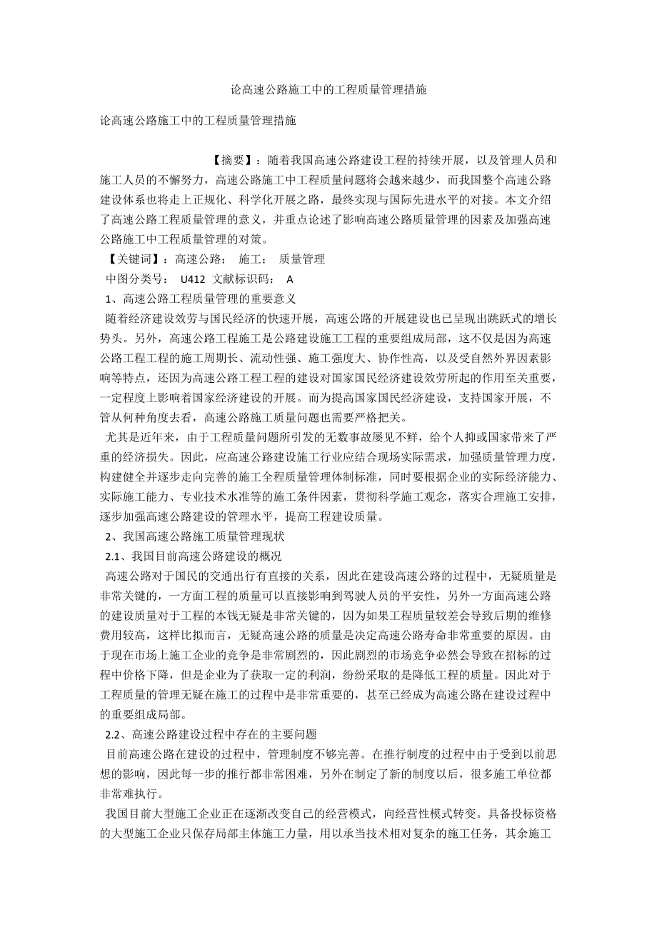 论高速公路施工中的工程质量管理措施 .docx_第1页