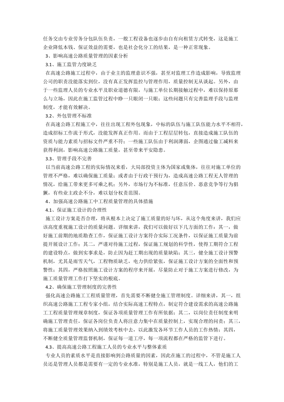 论高速公路施工中的工程质量管理措施 .docx_第2页