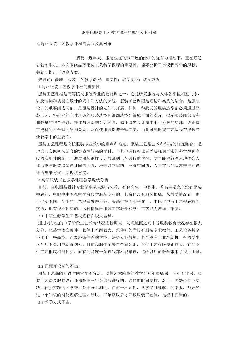 论高职服装工艺教学课程的现状及其对策 .docx_第1页