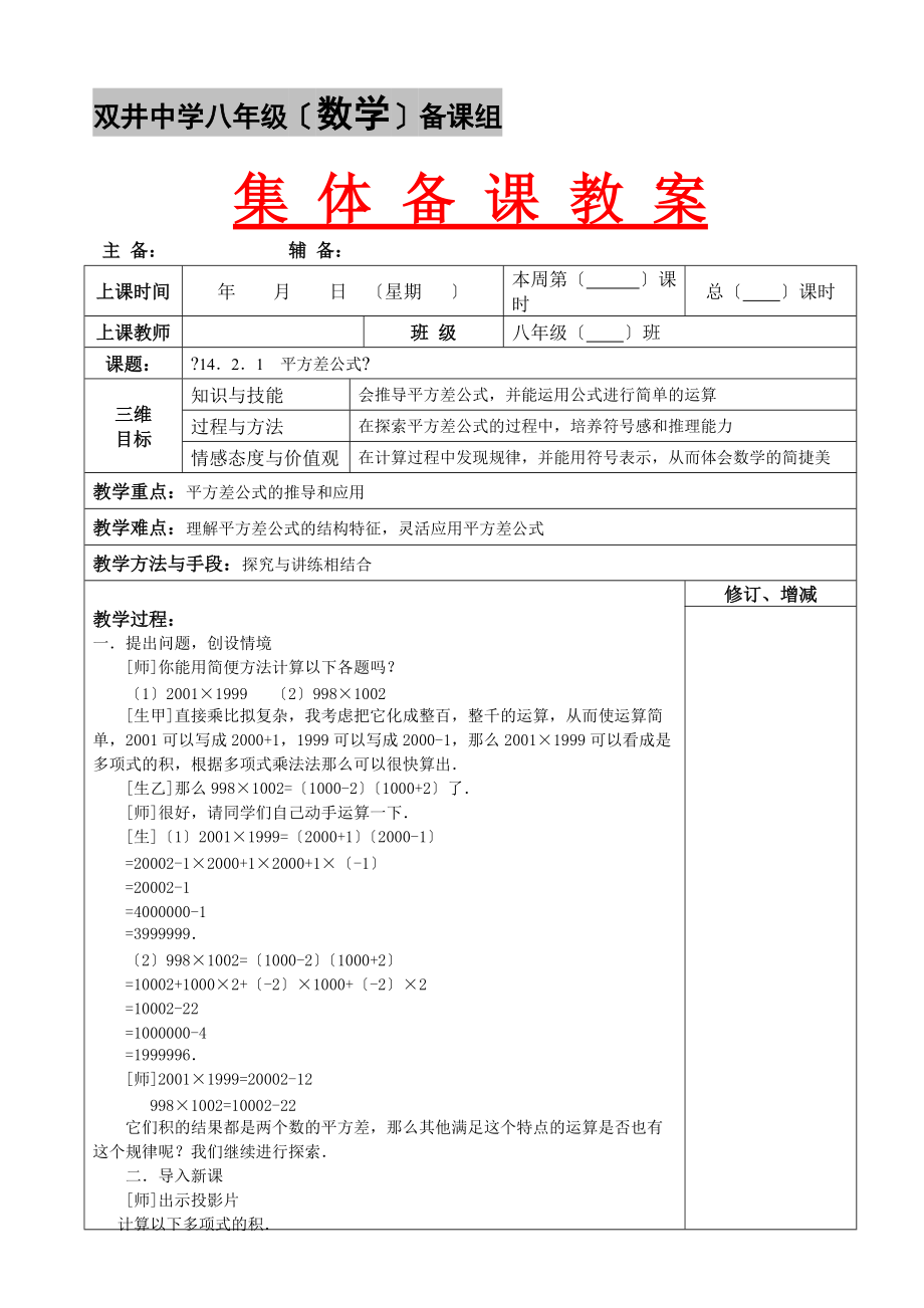 14.2.1平方差公式教案集体备课.doc_第1页