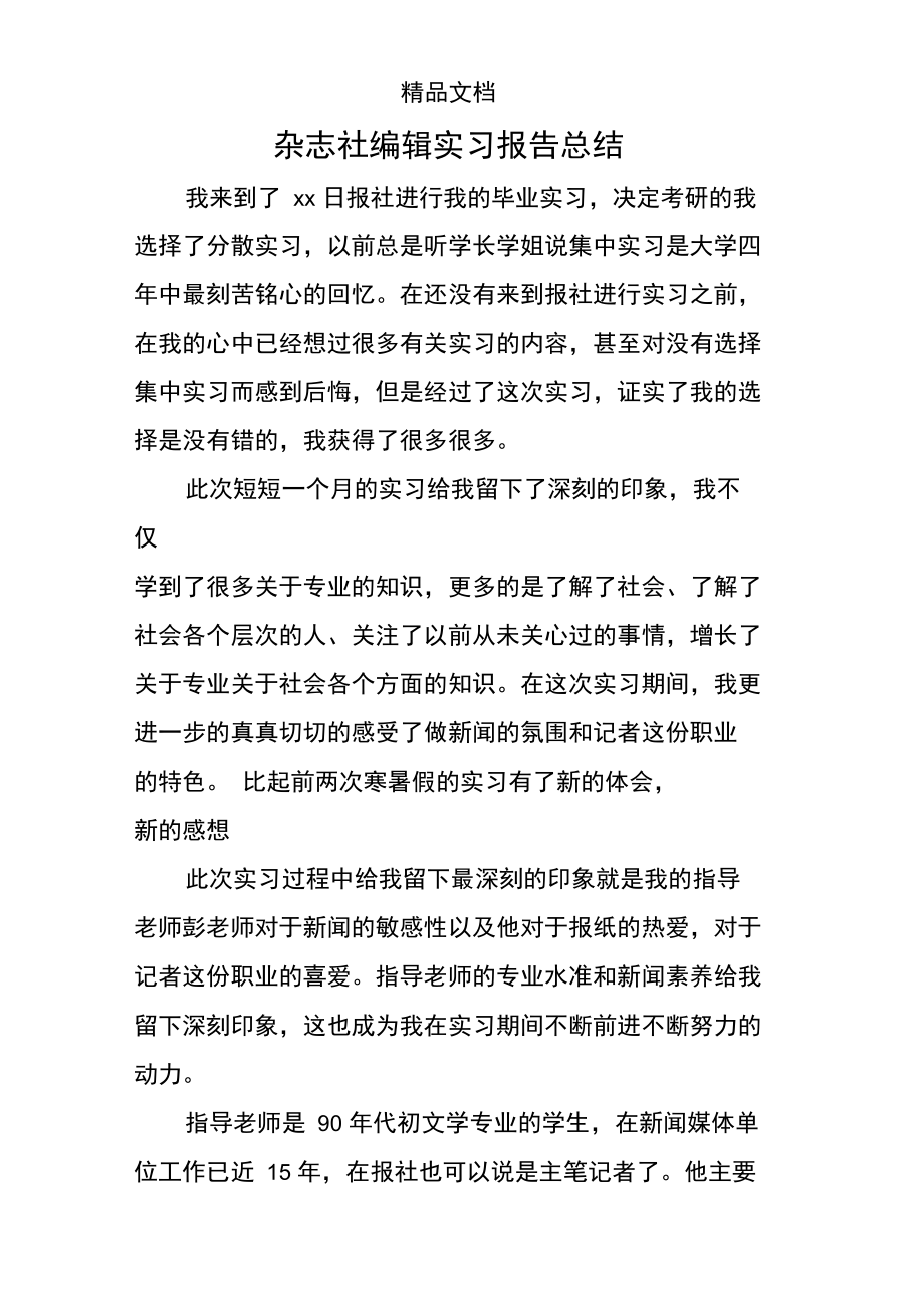 杂志社编辑实习报告总结.doc_第1页