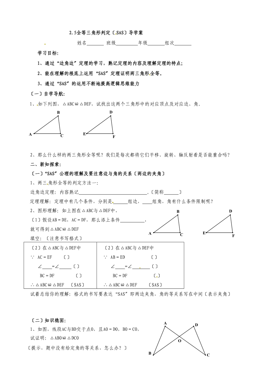 2.5全等三角形判定（SAS）导学案.doc_第1页