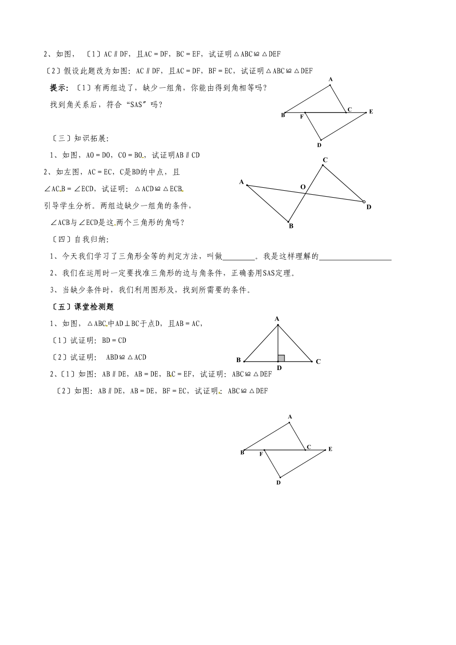 2.5全等三角形判定（SAS）导学案.doc_第2页